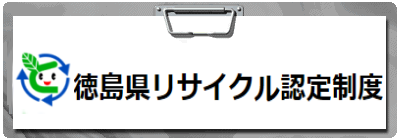 徳島県リサイクル認定制度