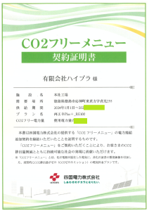 CO２フリープラン電力契約証明書