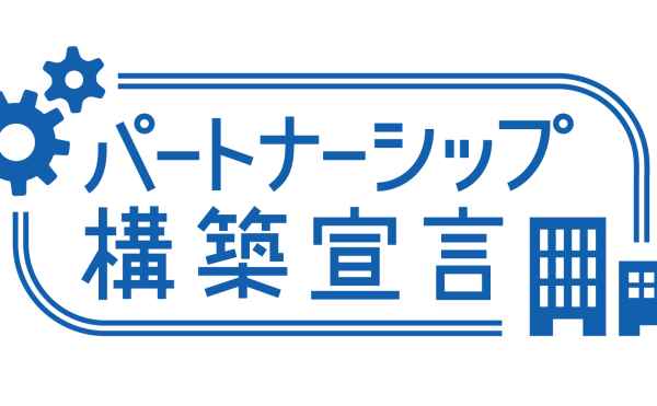 パートナーシップ構築宣言