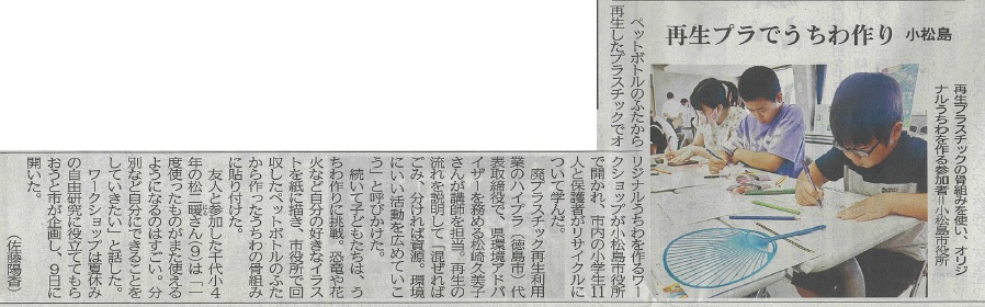 徳島新聞(小松島市エシカル消費講座）20240827