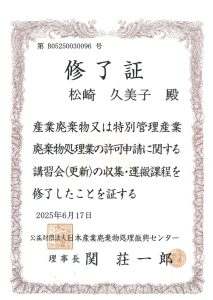 修了証2025