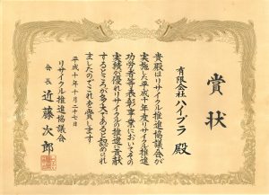 3R推進協議会表彰状