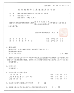 産廃許可証