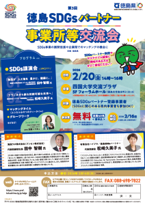 #3徳島SDGｓパートナー事業所等交流会