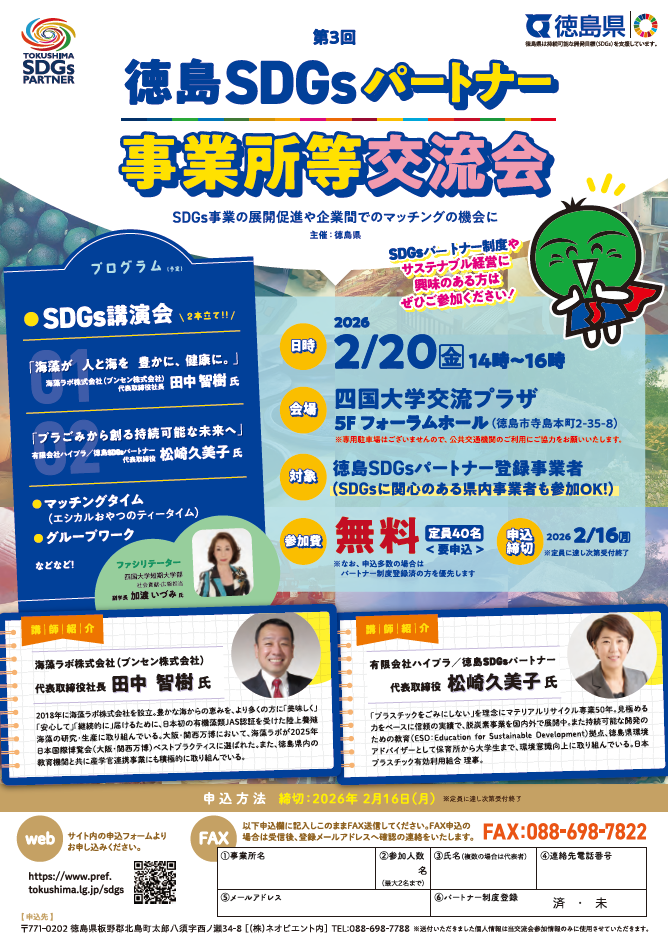 #3徳島SDGｓパートナー事業所等交流会